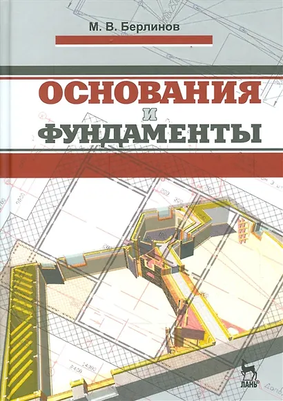 Основания и фундаменты: Учебник. 4-е изд., испр. - фото 5