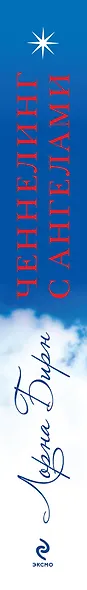 Ченнелинг с ангелами. Как почувствовать божественную помощь и защиту - фото 4