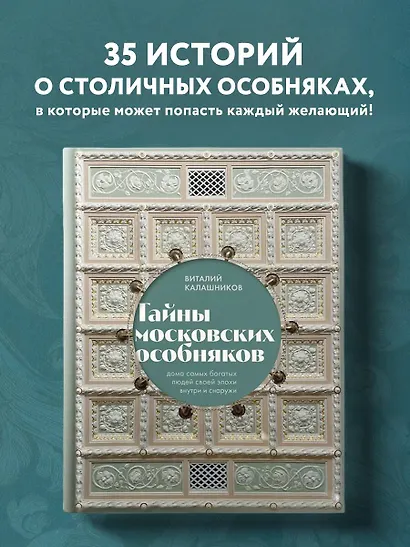 Тайны московских особняков. Дома самых богатых людей своей эпохи внутри и снаружи - фото 4