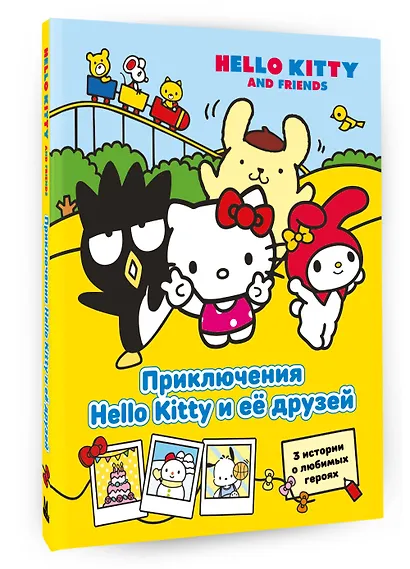 Приключения Hello Kitty и её друзей - фото 3