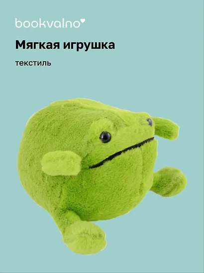Мягкая игрушка Лягушка (23х15), Bookvalno - фото 1