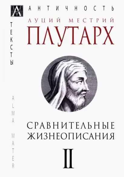 Сравнительные жизнеописания В 3 тт. Т. 2 (ЭпАнТекст) Плутарх - фото 1