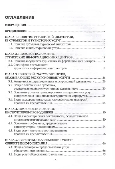 Услуги общественного питания, экскурсионное обслуживание и другие сопутствующие услуги в сфере туризма - фото 3