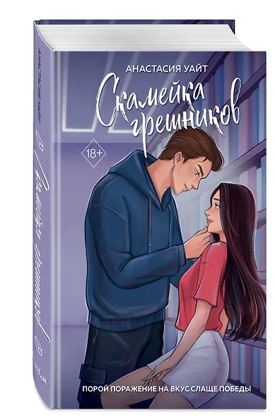 Скамейка грешников (#1) - фото 3