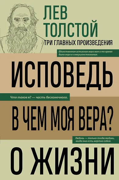 Лев Толстой. Исповедь. В чем моя вера? О жизни - фото 1