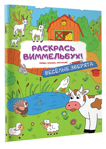 Раскрась виммельбух! Веселые зверята - фото 3
