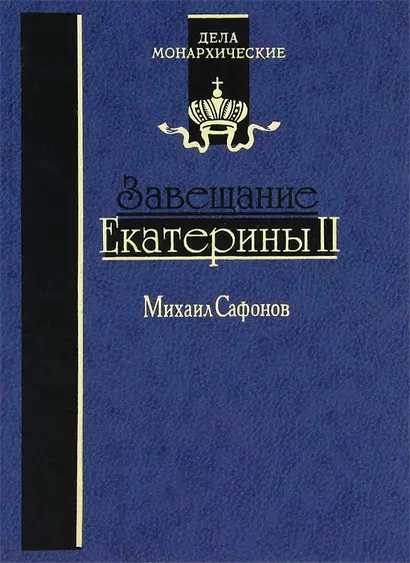 Завещание Екатерины II. Роман-исследование - фото 1