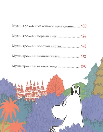 Все-все-все о муми-троллях для малышей - фото 3