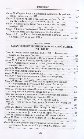 Битвы за Кавказ. История войн на турецко-кавказском фронте. 1828—1921 - фото 4