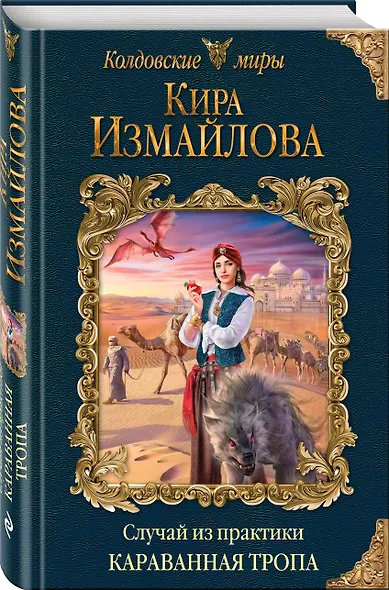 Случай из практики. Караванная тропа - фото 3