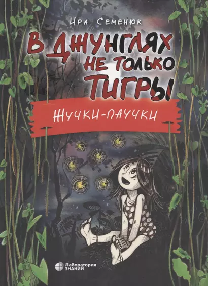 В джунглях не только тигры. Жучки-паучки - фото 1