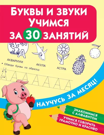 Буквы и звуки. Учимся за 30 занятий - фото 1