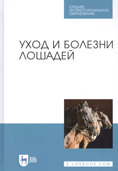 Уход и болезни лошадей Учебное пособие - фото 1
