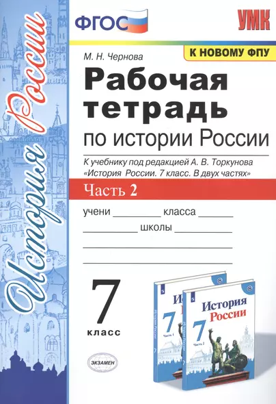 Рабочая тетрадь по истории России. 7 класс. В 2-х частях. Часть 2: К учебнику под редакцией А. В. Торкунова "История России. 7 класс. В двух частях. Часть 2" (М.: Просвещение) - фото 1