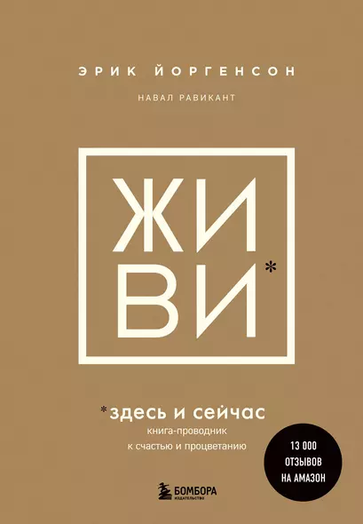 ЖИВИ здесь и сейчас. Книга-проводник к счастью и процветанию - фото 1