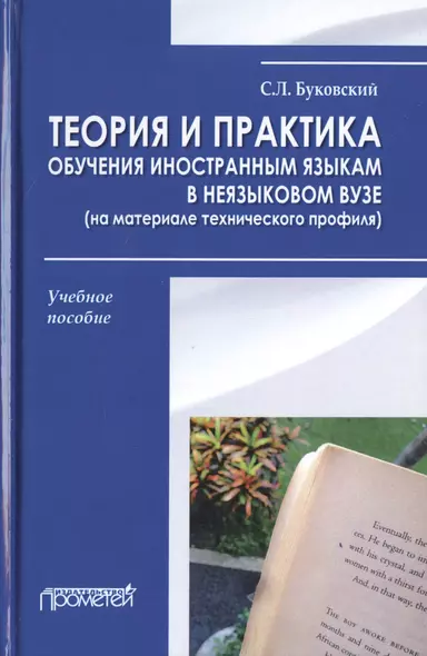 Теория и практика обучения иностранным языкам в неязыковом вузе (на материале технического профиля). Учебное пособие - фото 1