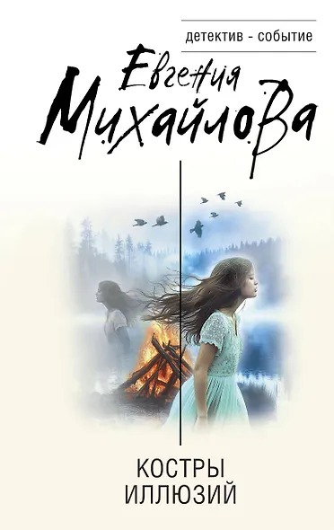 Костры иллюзий - фото 1