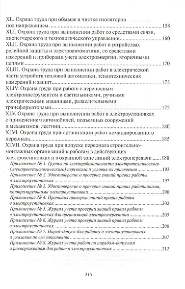 Правила по охране труда при эксплуатации электроустановок - фото 4