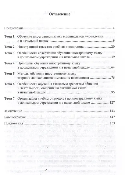 Иностранный язык для дошкольников и младших школьников: методика преподавания. Учебное пособие - фото 3