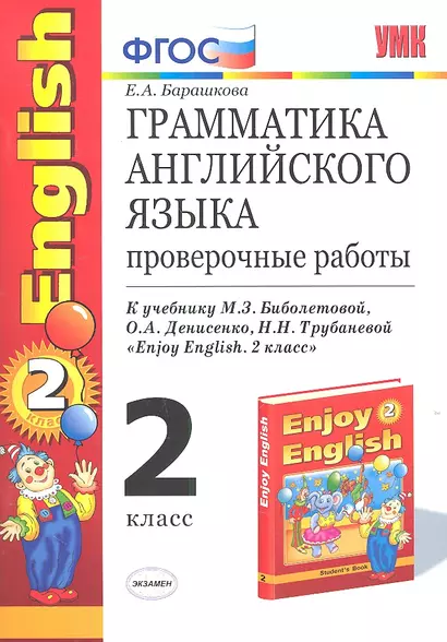 Грамматика английского языка. Проверочные работы: к учебнику М.З. Биболетовой и др. "Enjoy English. 2 класс". ФГОС (к новому учебнику) / 8-е изд. - фото 1