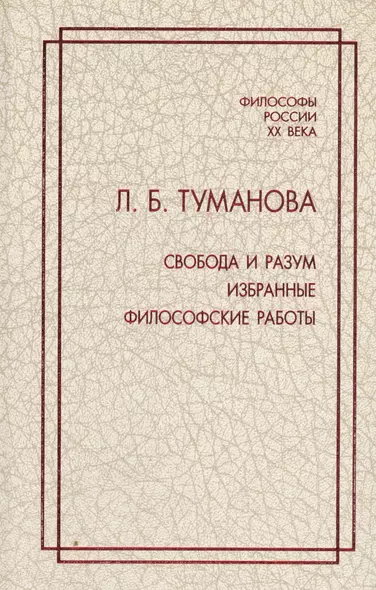 Свобода и разум. Избранные философские работы - фото 1