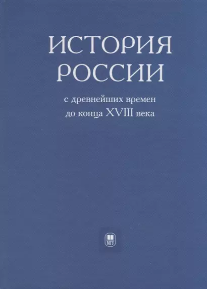 История России с древнейших времен до конца XVIII века - фото 1