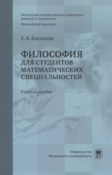 Философия для студентов математических специальностей : учебное пособие - фото 1