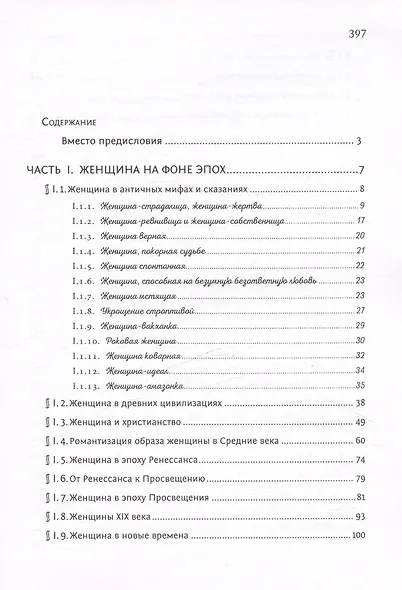 От матриархата - к матриархату? или Женщина на фоне эпох и страстей. Факты, истории, афоризмы - фото 3