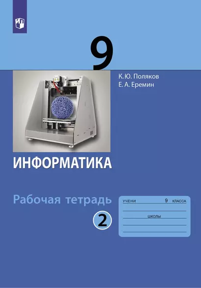 Информатика. 9 класс. Рабочая тетрадь. В 2-х частях. Часть 2 - фото 1