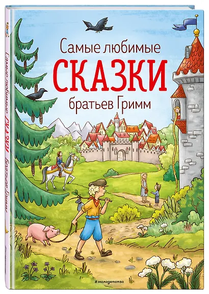 Самые любимые сказки братьев Гримм (ил. Л. Лаубер) (ст. изд.) - фото 3