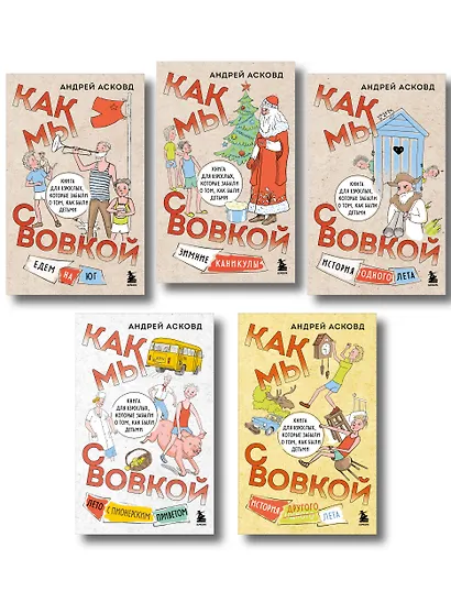 Коробка со смехом. Как мы с Вовкой. 5 книг для взрослых, которые забыли о том, как были детьми (комплект) - фото 1