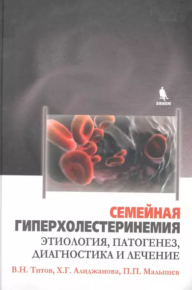 Семейная гиперхолистеринемия. Этиология, патогенез, диагностика и лечение. - фото 1