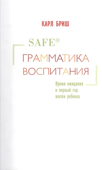 SAFE®. Грамматика воспитания. Время ожидания и первый год жизни ребенка - фото 1