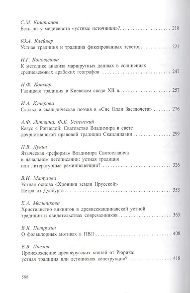 Древнейшие государства Восточной Европы. 2011 год: Устная традиция в письменном тексте - фото 3