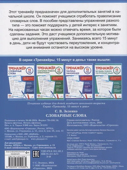 Тренажер 15 минут в день. Словарные слова - фото 5