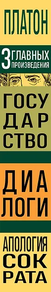 Платон. Государство. Диалоги. Апология Сократа - фото 8