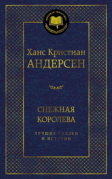 Снежная королева. Лучшие сказки и истории - фото 1
