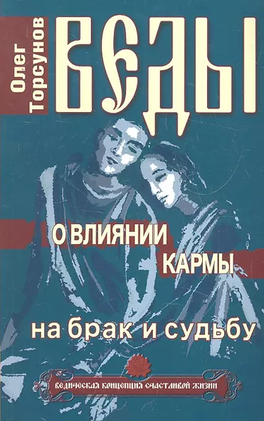 Веды о влиянии кармы на брак и судьбу. 7-е изд. - фото 1