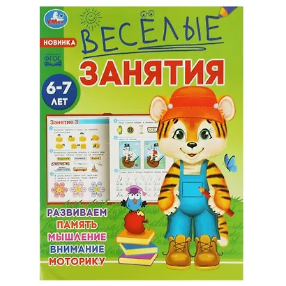 Весёлые занятия. 6-7 лет - фото 1