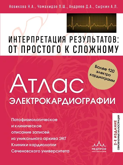 Атлас электрокардиографии. Интерпретация результатов: от простого к сложному. 2-е издание - фото 1