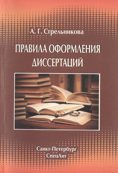 Правила оформления диссертаций Издание 4 - фото 1