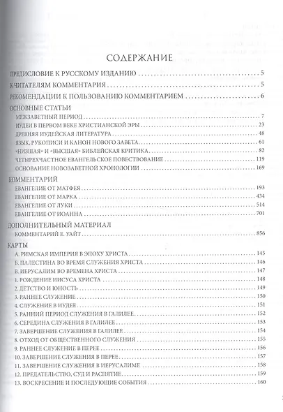 Библейский комментарий адвентистов седьмого дня. Том 5. Основный статьи. Комментарии на Евангелия от Матфея, Марка, Луки, Иоанна. Дополнительные материалы - фото 2