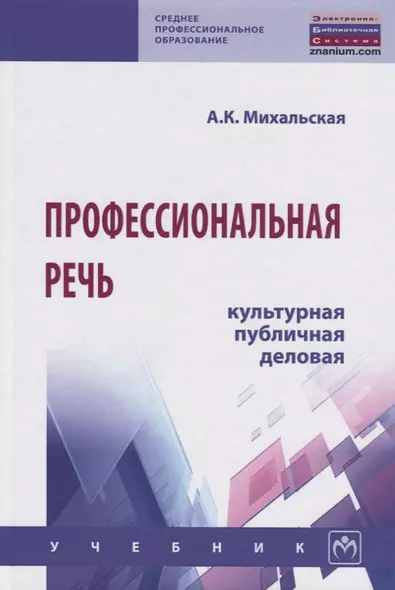 Профессиональная речь: культурная, публичная, деловая - фото 1