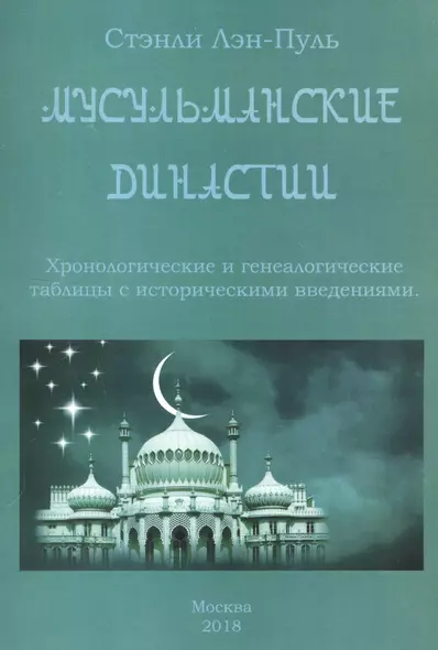 Мусульманские династии. Хронологические и генеалогические таблицы с историческими введениями - фото 1