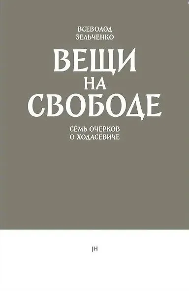 Вещи на свободе. Семь очерков о Ходасевиче - фото 1