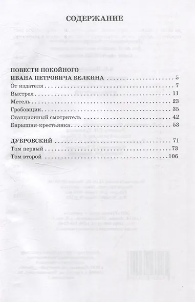Повести Белкина. Дубровский - фото 2