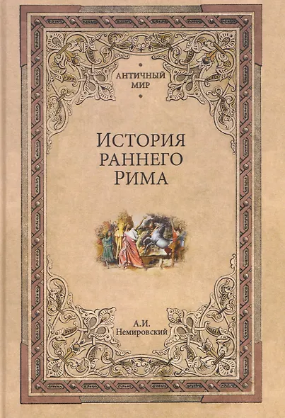 История раннего Рима - фото 1