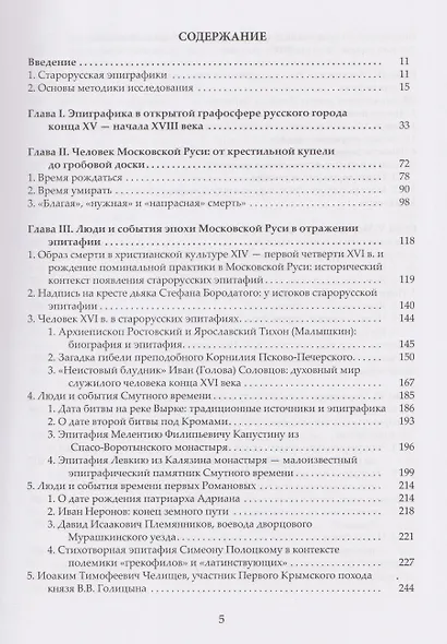 «Каменный архив» Московской Руси: люди, события, культура в отражении монументальной эпиграфики - фото 2
