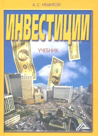 Инвестиции: Учебник для бакалавров, 9-е изд., перераб. и доп.(изд:9) - фото 3