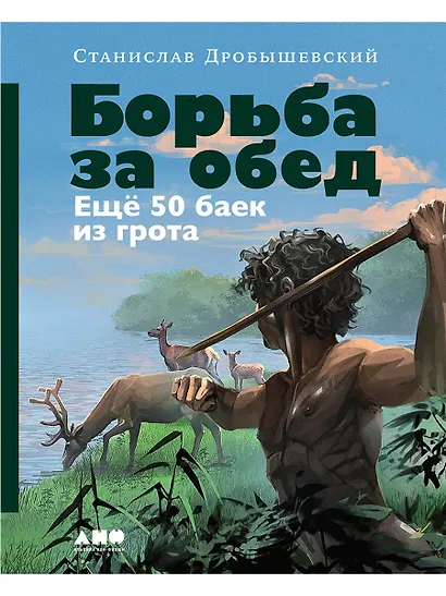 Борьба за обед: Ещё 50 баек из грота - фото 1